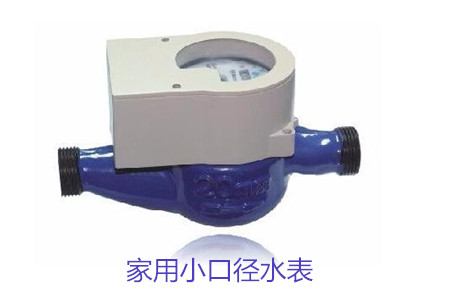 家用小口(kou)徑水表疑難問題(ti)解答