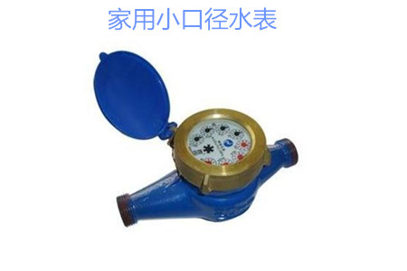 家(jiā)用小口徑水表疑(yi)難問題解答