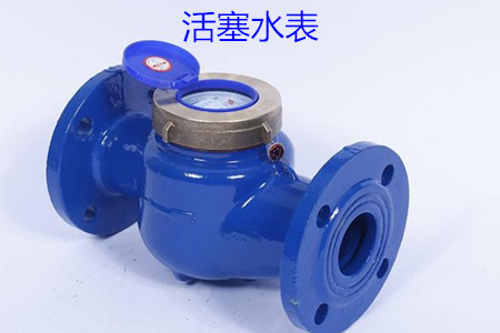 活塞水(shuǐ)表的特(tè)點、安裝(zhuāng)、使用和(he)價格