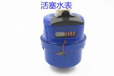 活塞水(shui)表的特(tè)點、安裝(zhuāng)、使用和(hé)價格